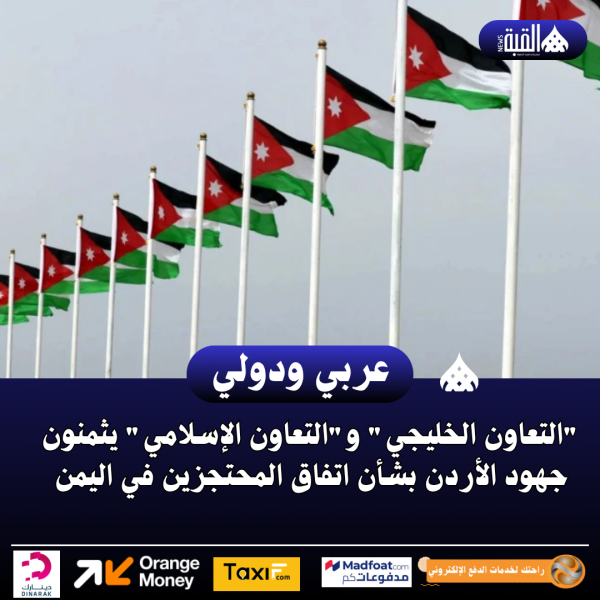 التعاون الخليجي والتعاون الإسلامي يثمنون جهود الأردن بشأن اتفاق المحتجزين في اليمن
