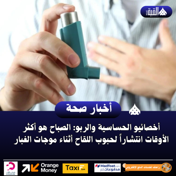 أخصائيو الحساسية والربو: الصباح هو أكثر الأوقات انتشاراً لحبوب اللقاح أثناء موجات الغبار