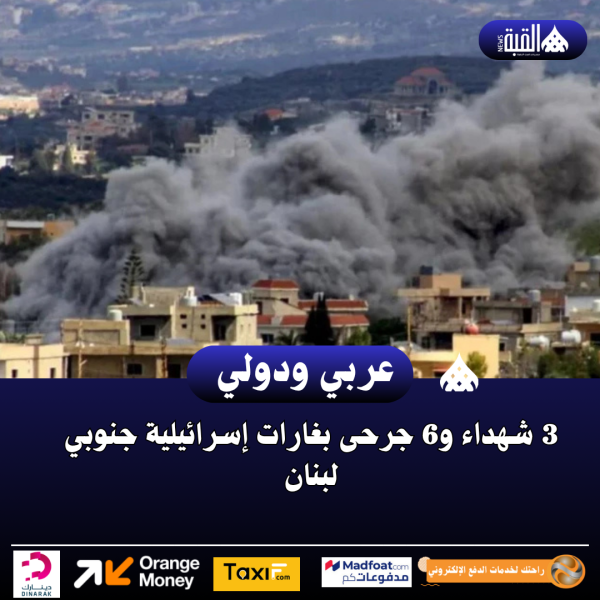 3 شهداء و6 جرحى بغارات إسرائيلية جنوبي لبنان