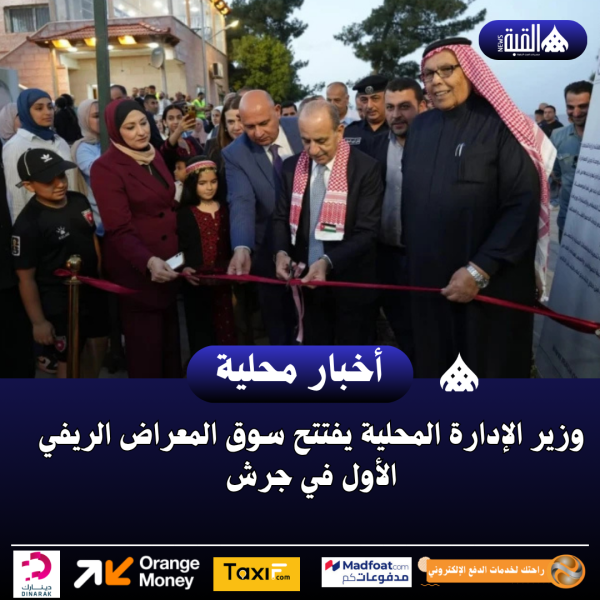وزير الإدارة المحلية يفتتح سوق المعراض الريفي الأول في جرش