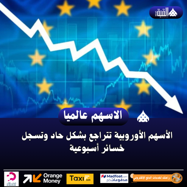 الأسهم الأوروبية تتراجع بشكل حاد وتسجل خسائر أسبوعية