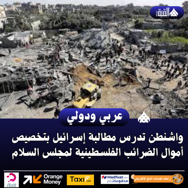 واشنطن تدرس مطالبة إسرائيل بتخصيص أموال الضرائب الفلسطينية لمجلس السلام