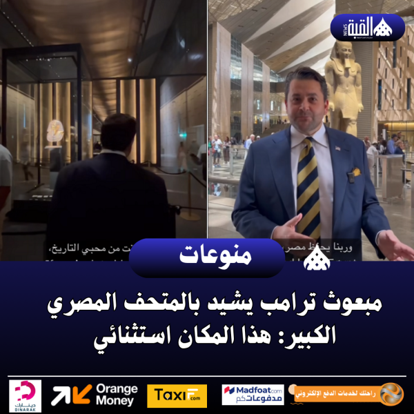 مبعوث ترامب يشيد بالمتحف المصري الكبير: هذا المكان استثنائي