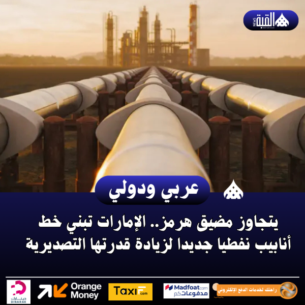 يتجاوز مضيق هرمز.. الإمارات تبني خط أنابيب نفطيا جديدا لزيادة قدرتها التصديرية