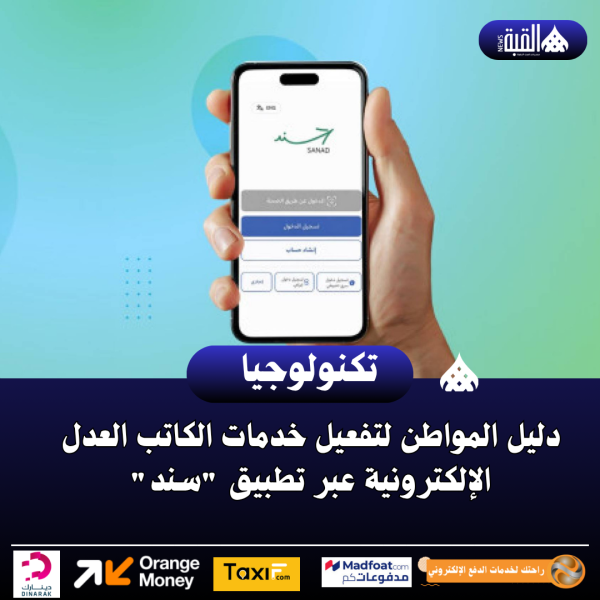 دليل المواطن لتفعيل خدمات الكاتب العدل الإلكترونية عبر تطبيق سند