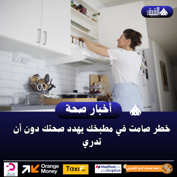 خطر صامت في مطبخك يهدد صحتك دون أن تدري