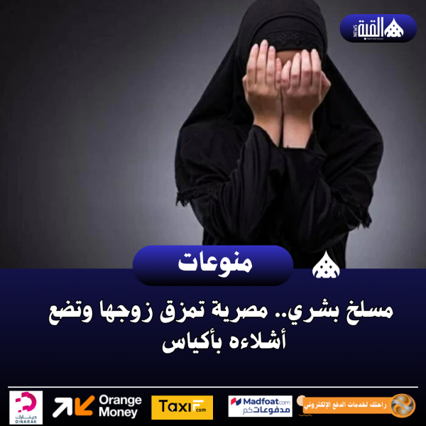 مسلخ بشري.. مصرية تمزق زوجها وتضع أشلاءه بأكياس