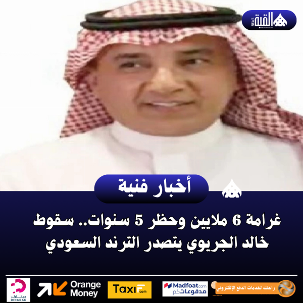 غرامة 6 ملايين وحظر 5 سنوات.. سقوط خالد الجريوي يتصدر الترند السعودي