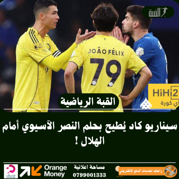 سيناريو كاد يُطيح بحلم النصر الآسيوي أمام الهلال !