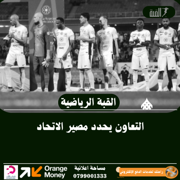 التعاون يحدد مصير الاتحاد