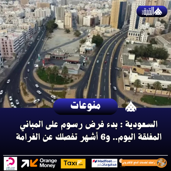 السعودية : بدء فرض رسوم على المباني المغلقة اليوم.. و6 أشهر تفصلك عن الغرامة