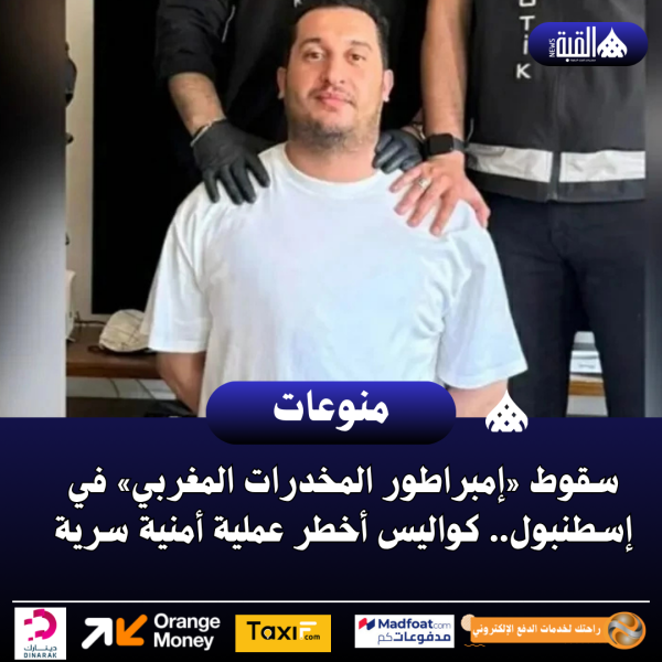 سقوط «إمبراطور المخدرات المغربي» في إسطنبول.. كواليس أخطر عملية أمنية سرية