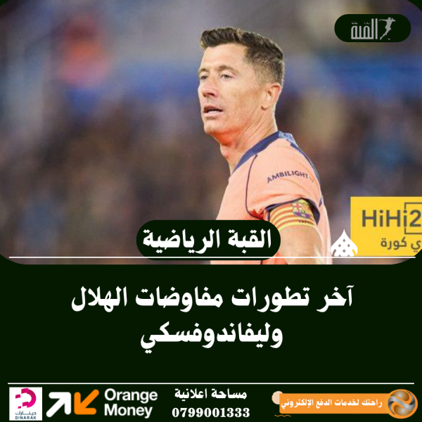 آخر تطورات مفاوضات الهلال وليفاندوفسكي