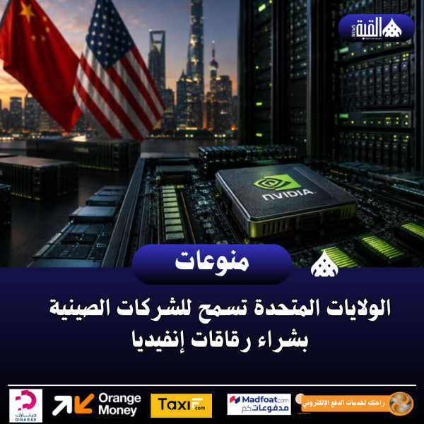 الولايات المتحدة تسمح للشركات الصينية بشراء رقاقات إنفيديا
