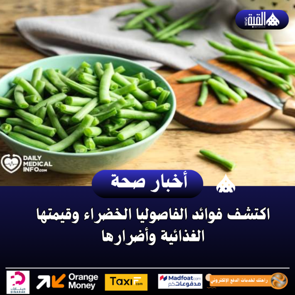 اكتشف فوائد الفاصوليا الخضراء وقيمتها الغذائية وأضرارها