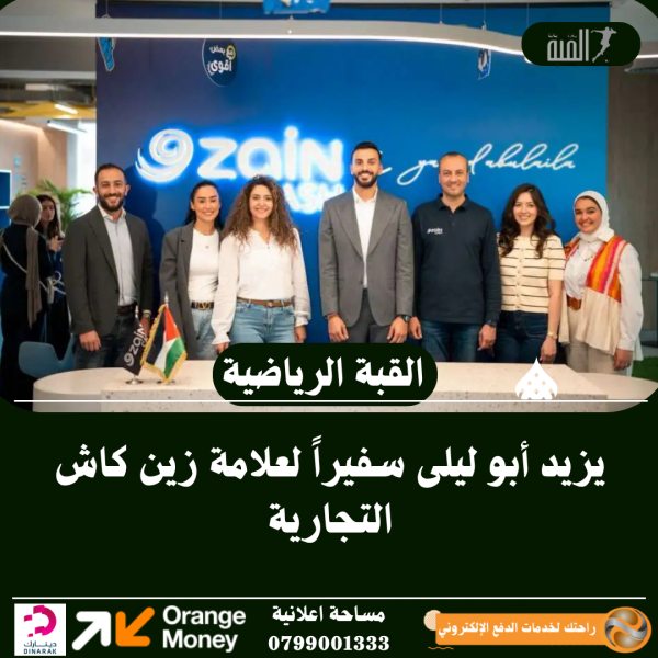 يزيد أبو ليلى سفيراً لعلامة زين كاش التجارية