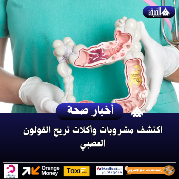اكتشف مشروبات وأكلات تريح القولون العصبي
