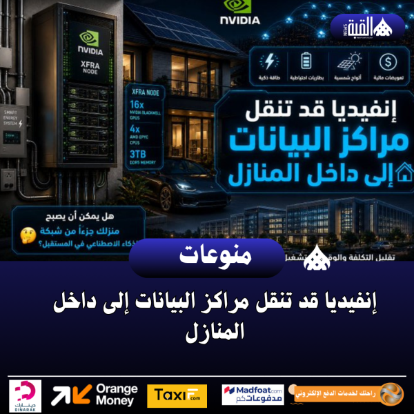إنفيديا قد تنقل مراكز البيانات إلى داخل المنازل