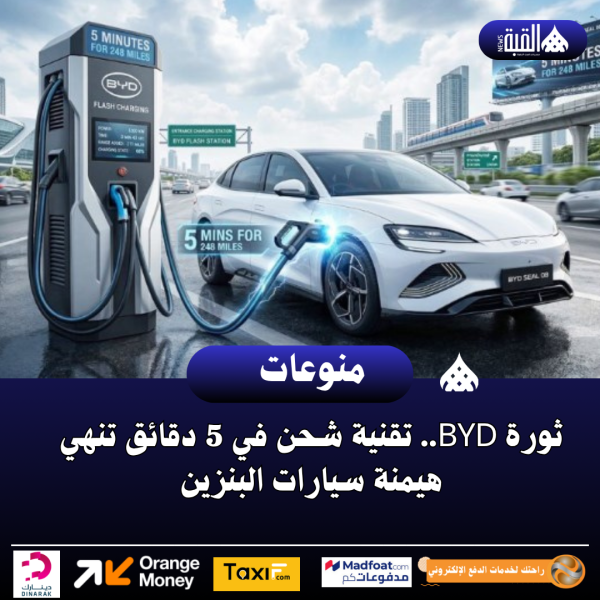 ثورة BYD.. تقنية شحن في 5 دقائق تنهي هيمنة سيارات البنزين