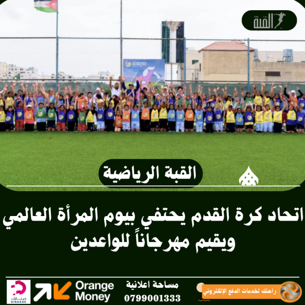اتحاد كرة القدم يحتفي بيوم المرأة العالمي ويقيم مهرجاناً للواعدين