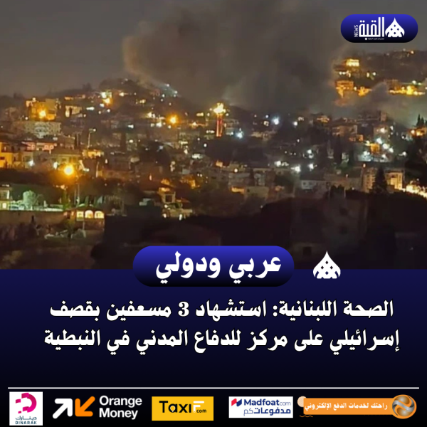 الصحة اللبنانية: استشهاد 3 مسعفين بقصف إسرائيلي على مركز للدفاع المدني في النبطية