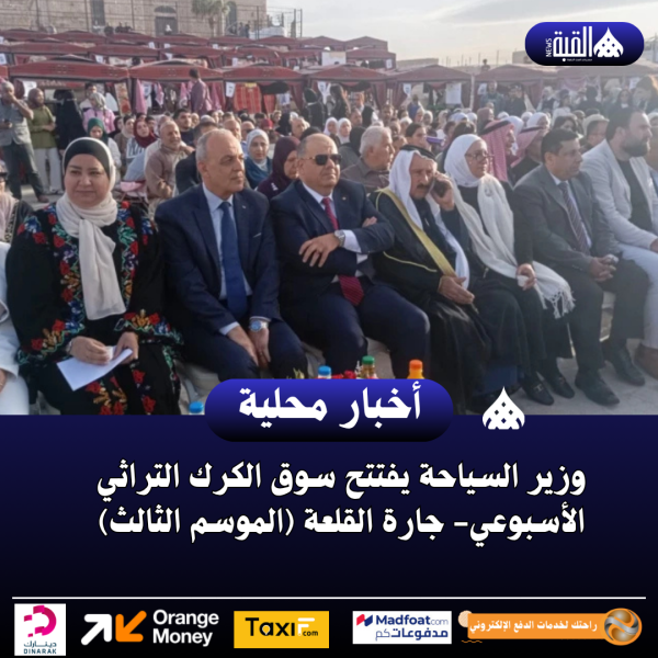 وزير السياحة يفتتح سوق الكرك التراثي الأسبوعي جارة القلعة (الموسم الثالث)
