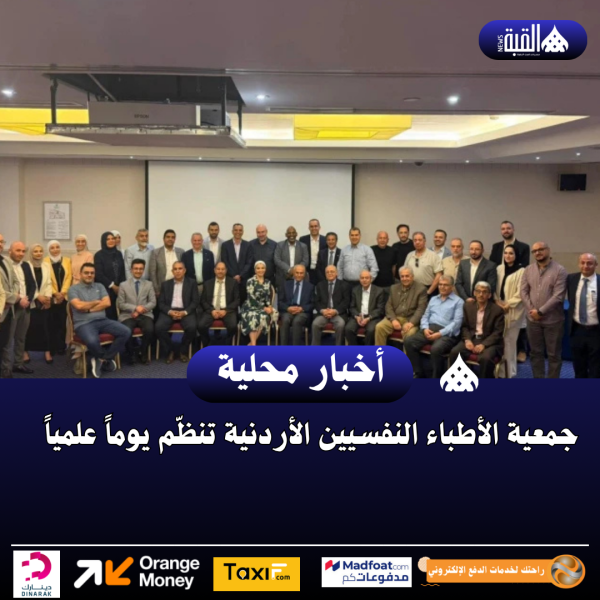 جمعية الأطباء النفسيين الأردنية تنظّم يوماً علمياً