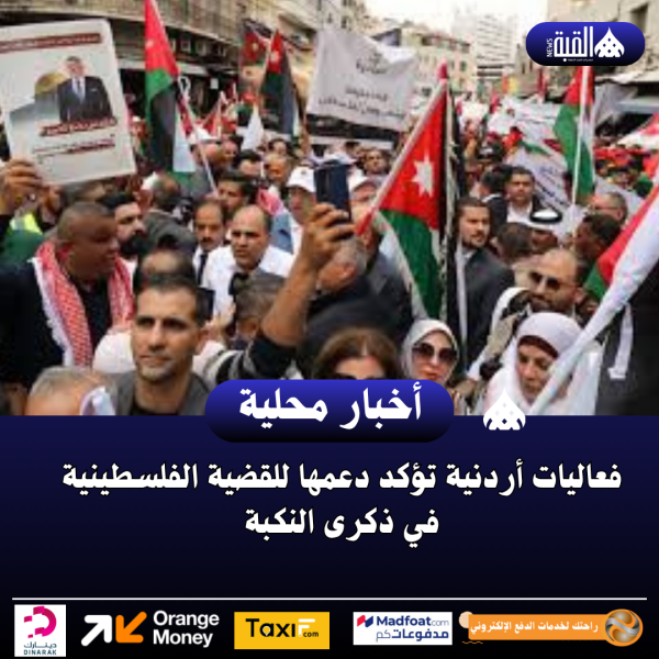فعاليات أردنية تؤكد دعمها للقضية الفلسطينية في ذكرى النكبة