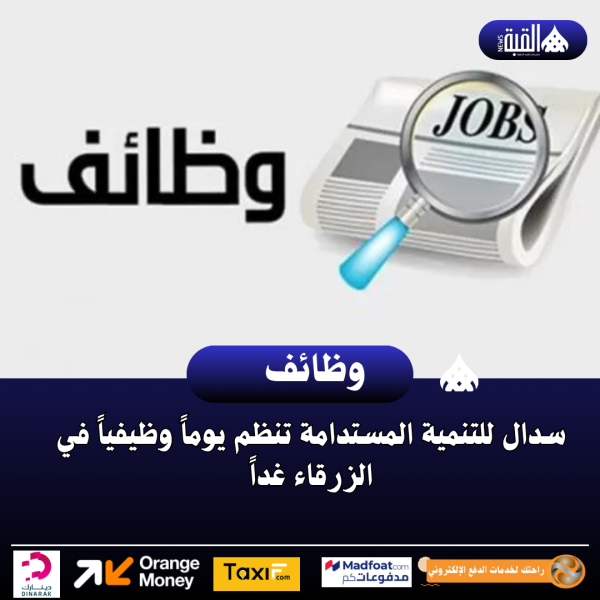 سدال للتنمية المستدامة تنظم يوماً وظيفياً في الزرقاء غداً