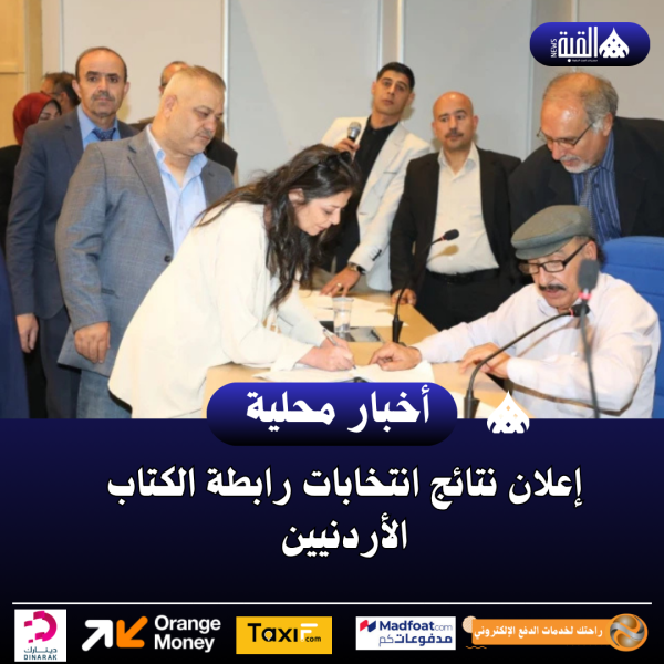 إعلان نتائج انتخابات رابطة الكتاب الأردنيين