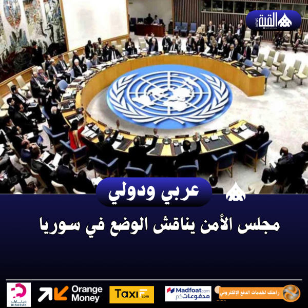 مجلس الأمن يناقش الوضع في سوريا