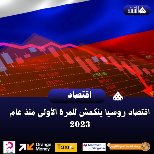 اقتصاد روسيا ينكمش للمرة الأولى منذ عام 2023
