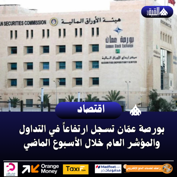 بورصة عمّان تسجل ارتفاعاً في التداول والمؤشر العام خلال الأسبوع الماضي