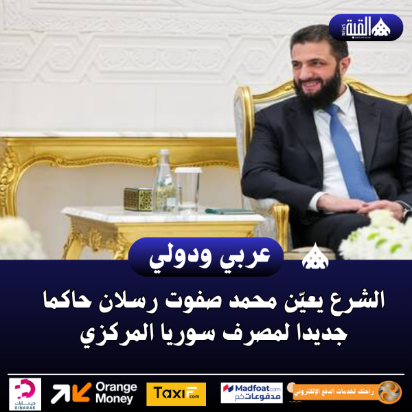الشرع يعيّن محمد صفوت رسلان حاكما جديدا لمصرف سوريا المركزي