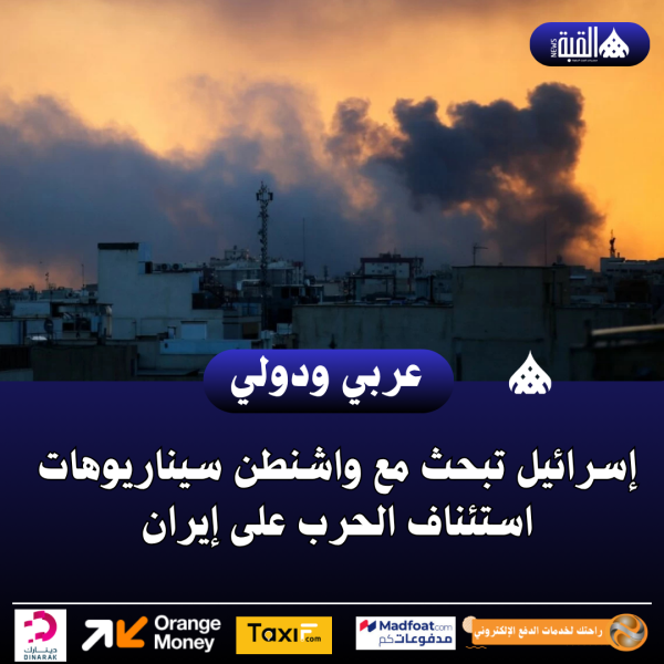 إسرائيل تبحث مع واشنطن سيناريوهات استئناف الحرب على إيران