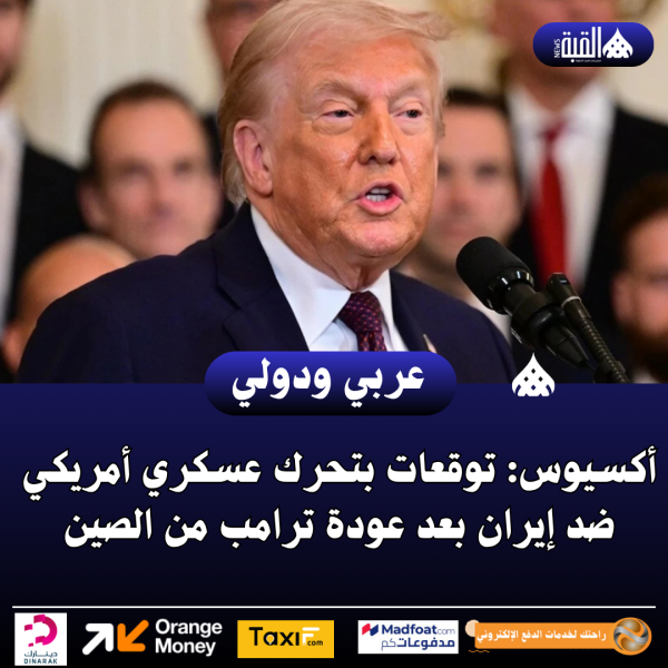 أكسيوس: توقعات بتحرك عسكري أمريكي ضد إيران بعد عودة ترامب من الصين