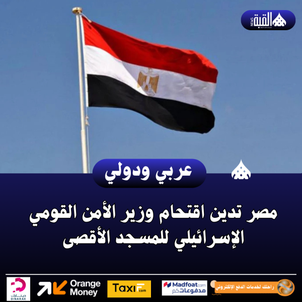 عاجل| مصر تدين اقتحام وزير الأمن القومي الإسرائيلي للمسجد الأقصى