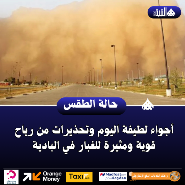أجواء لطيفة اليوم وتحذيرات من رياح قوية ومثيرة للغبار في البادية