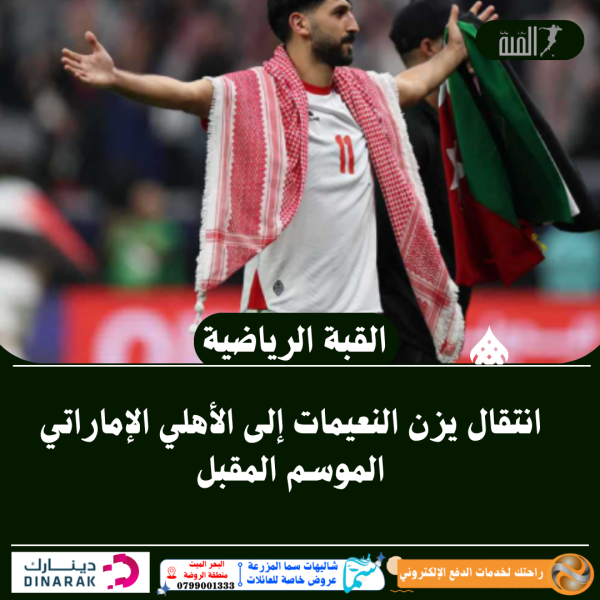 انتقال يزن النعيمات إلى الأهلي الإماراتي الموسم المقبل