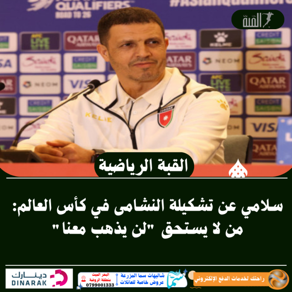 سلامي عن تشكيلة النشامى في كأس العالم: من لا يستحق لن يذهب معنا