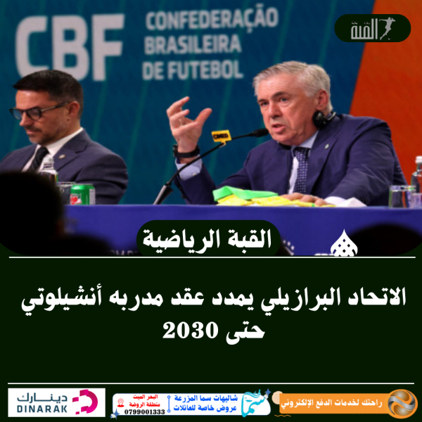 الاتحاد البرازيلي يمدد عقد مدربه أنشيلوتي حتى 2030