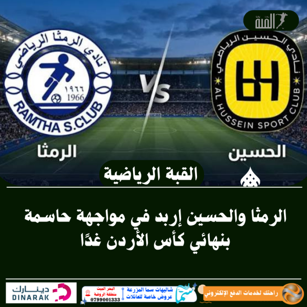 الرمثا والحسين إربد في مواجهة حاسمة بنهائي كأس الأردن غدًا