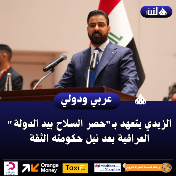 الزيدي يتعهد بـحصر السلاح بيد الدولة العراقية بعد نيل حكومته الثقة