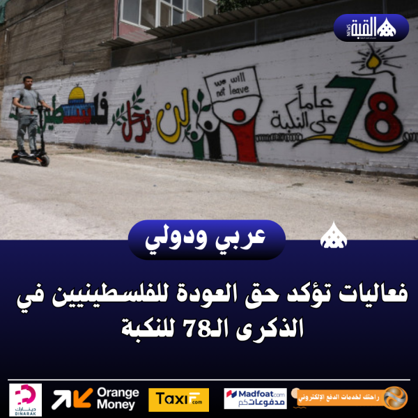 عاجل| فعاليات تؤكد حق العودة للفلسطينيين في الذكرى الـ78 للنكبة