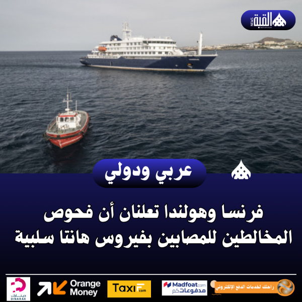 فرنسا وهولندا تعلنان أن فحوص المخالطين للمصابين بفيروس هانتا سلبية
