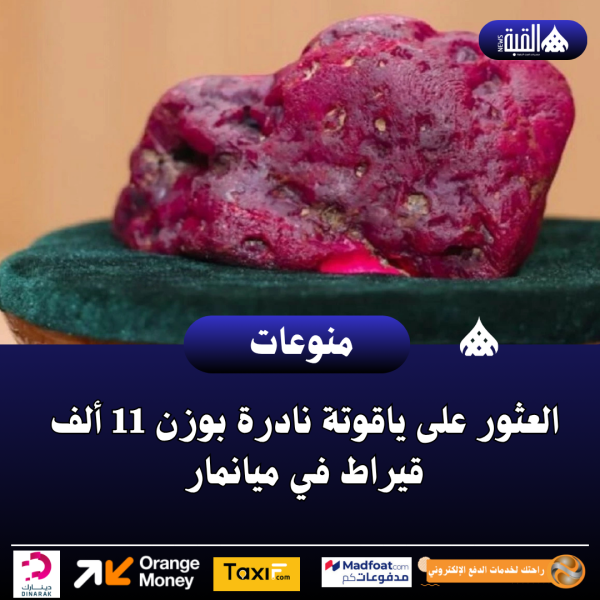 العثور على ياقوتة نادرة بوزن 11 ألف قيراط في ميانمار