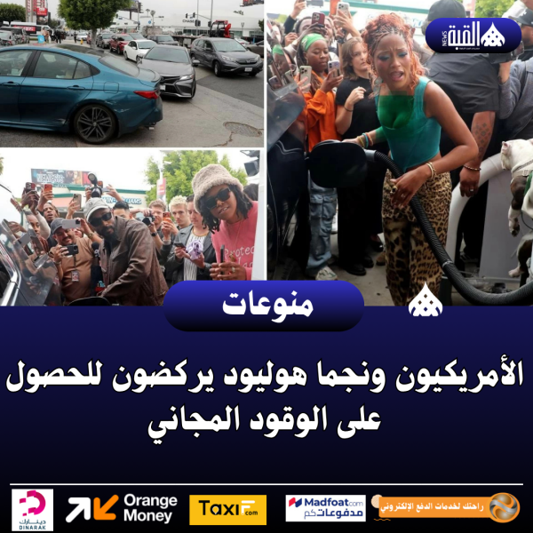 الأمريكيون ونجما هوليود يركضون للحصول على الوقود المجاني