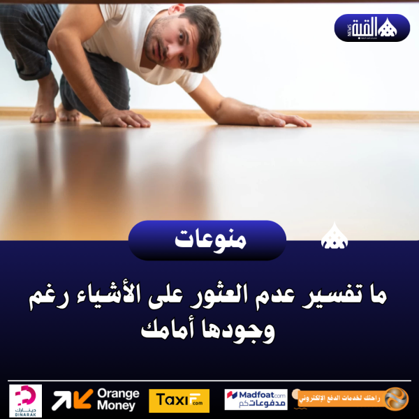 ما تفسير عدم العثور على الأشياء رغم وجودها أمامك