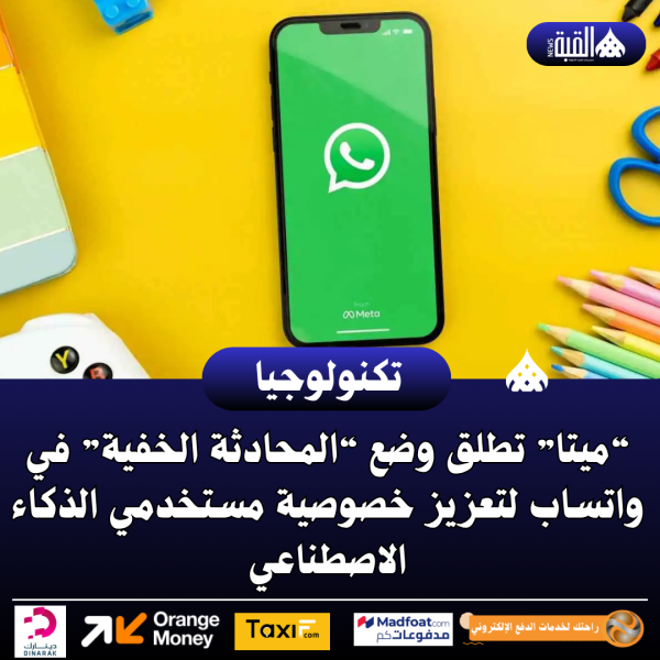 “ميتا” تطلق وضع “المحادثة الخفية” في واتساب لتعزيز خصوصية مستخدمي الذكاء الاصطناعي
