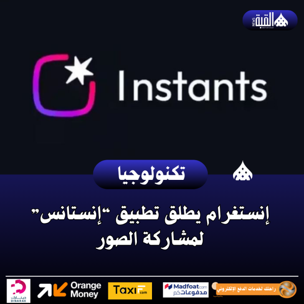 إنستغرام يطلق تطبيق “إنستانس” لمشاركة الصور